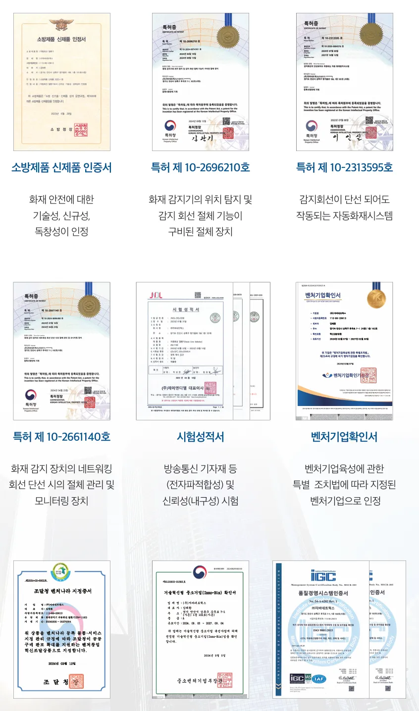 자바네트웍스의 소방제품 신제품 인증서, 특허증 3건, 시험성적서, 벤처기업확인서 모음