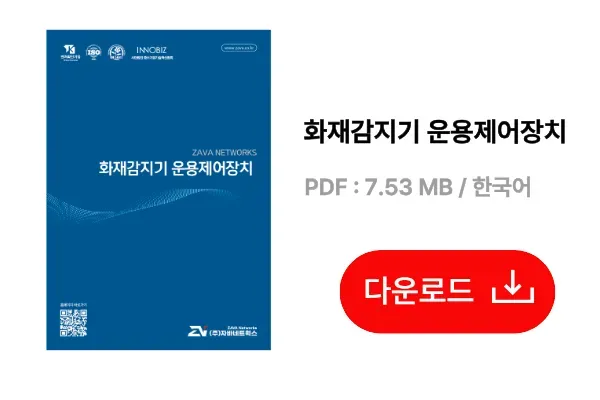자바네트웍스 화재감지기 운용제어장치 카탈로그 (한국어)