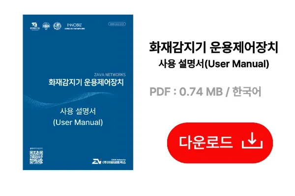 자바네트웍스 화재감지기 운용제어장치 사용설명서 (국문)